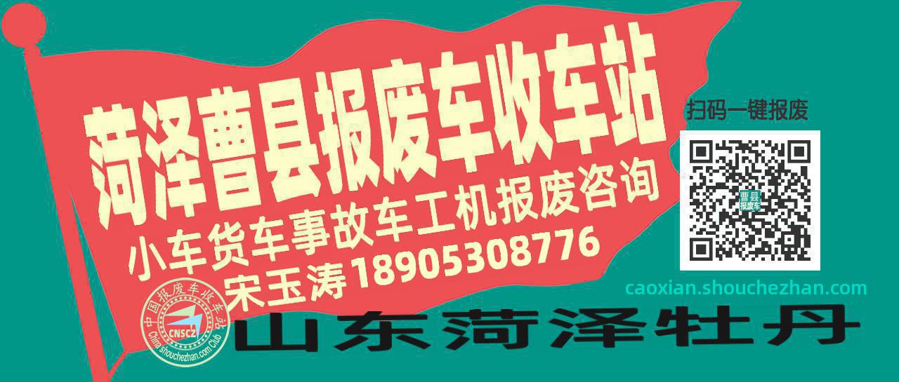 菏泽曹县收车站报废咨询